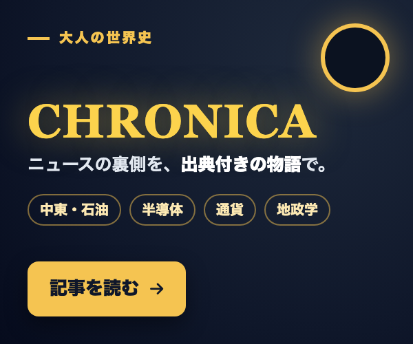 大人の世界史メディア｜クロニカ