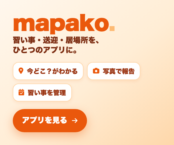 習い事・送迎・居場所を一枚に｜mapako