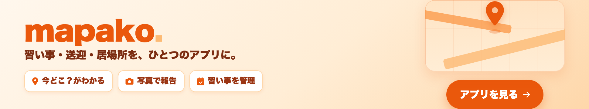 習い事・送迎・居場所を一枚に｜mapako
