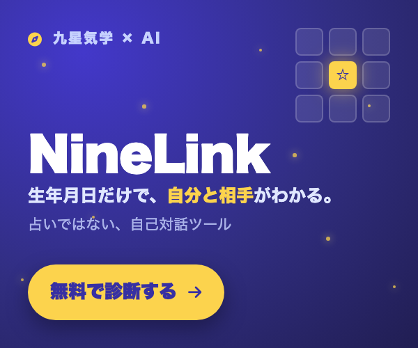 生年月日で無料診断｜NineLink