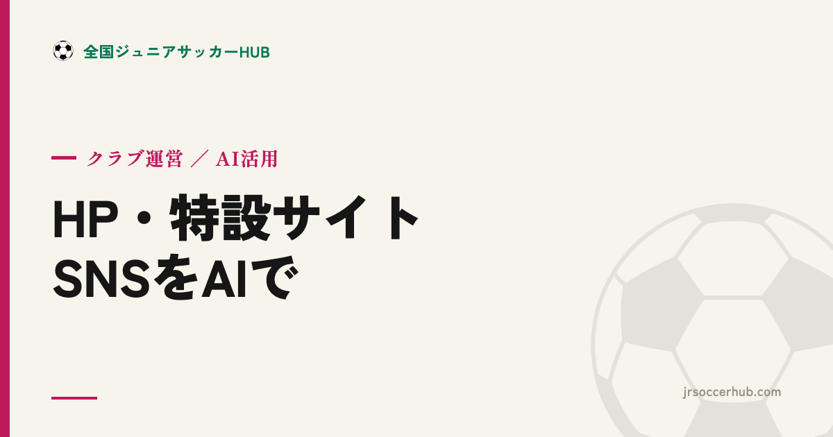 AIでグラウンド外の仕事を軽くする ― HP・大会特設サイト・SNS運用を下書きから始める