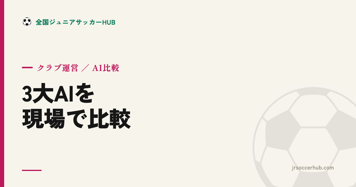 Gemini・Claude・ChatGPT 比較 2026年9月・料金込み ― サッカーの現場でどれをいつ使う