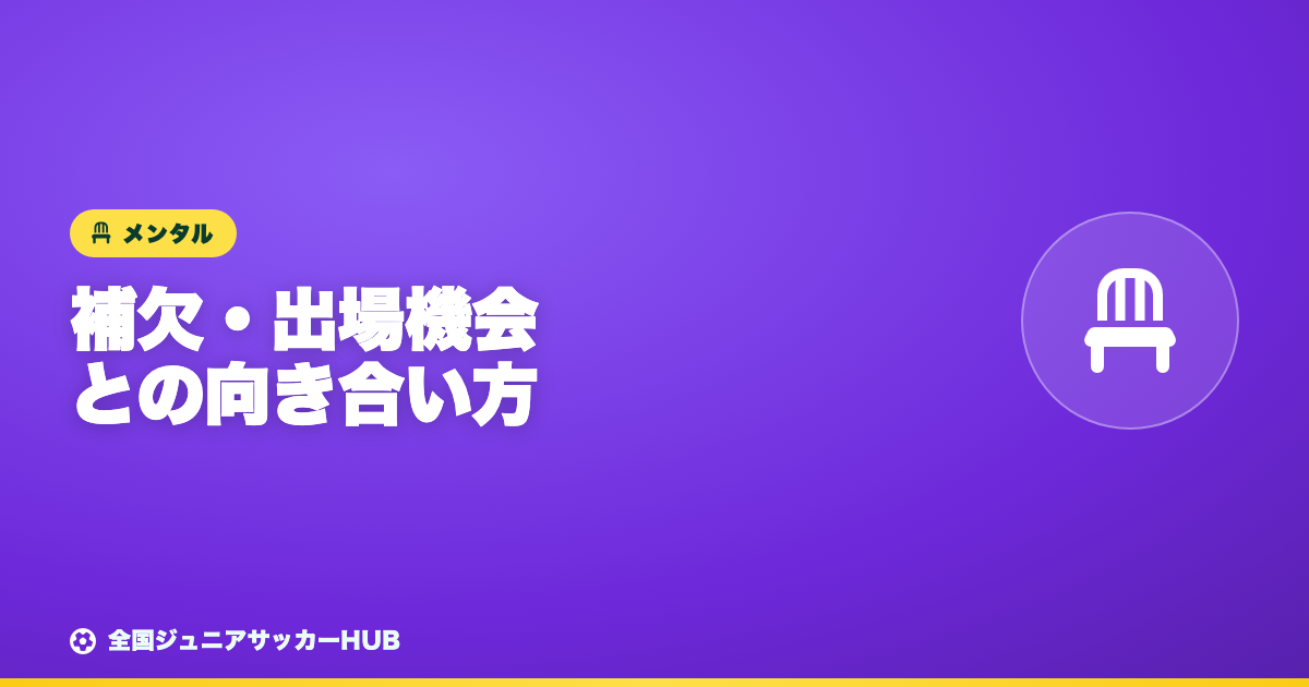 補欠・試合に出られない ― 親ができること、してはいけないこと