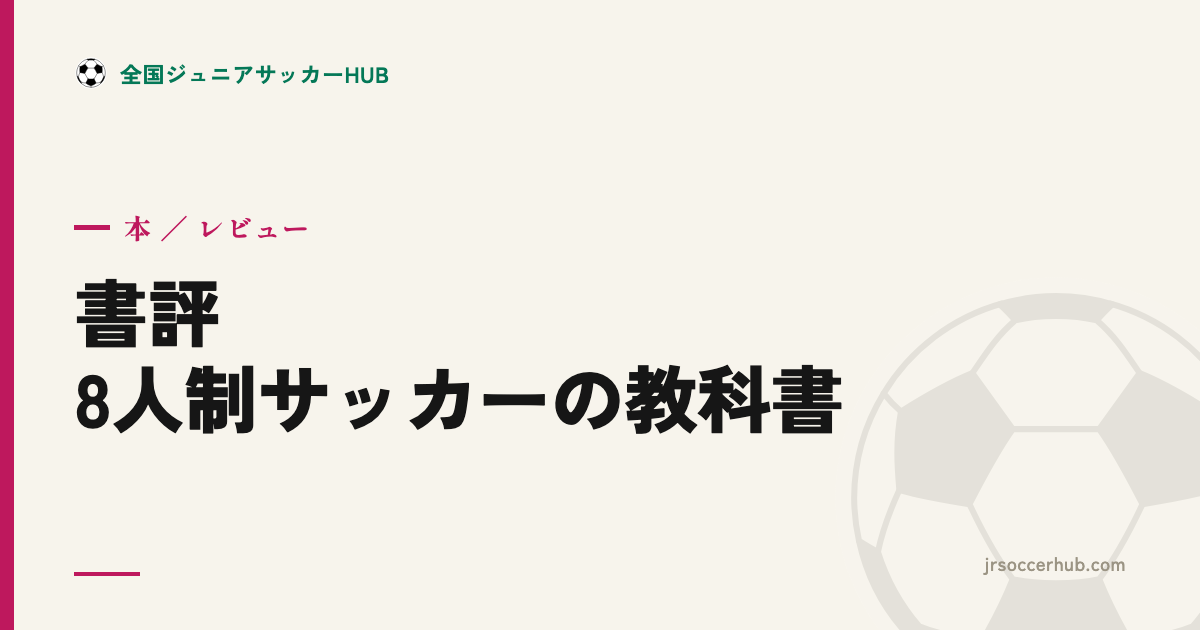 『8人制サッカーの教科書』レビュー｜U-12コーチがまず読むべき1冊
