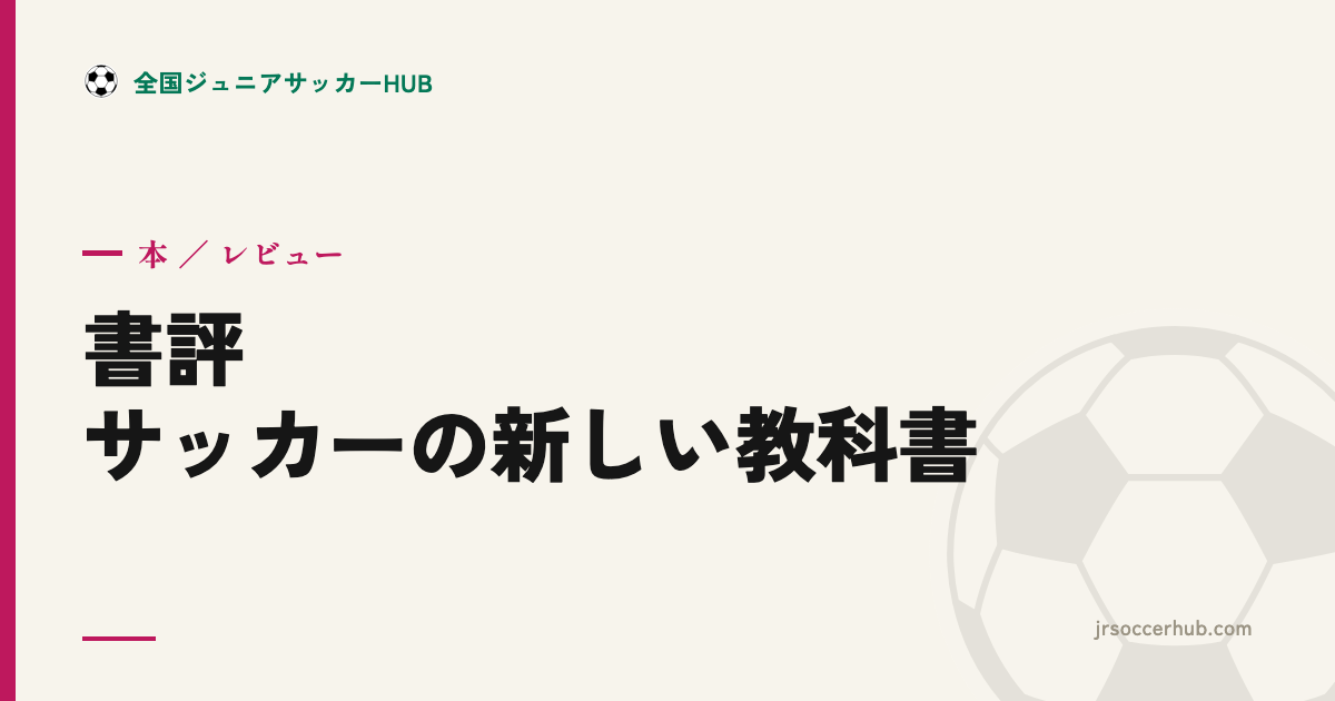 『サッカーの新しい教科書』レビュー｜戦術とは問題を解決する行為