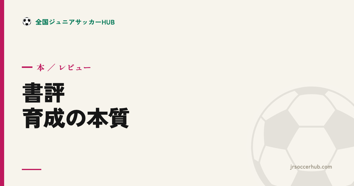 『サッカーとビジネスのプロが明かす育成の本質』レビュー｜才能が育つ環境のつくり方