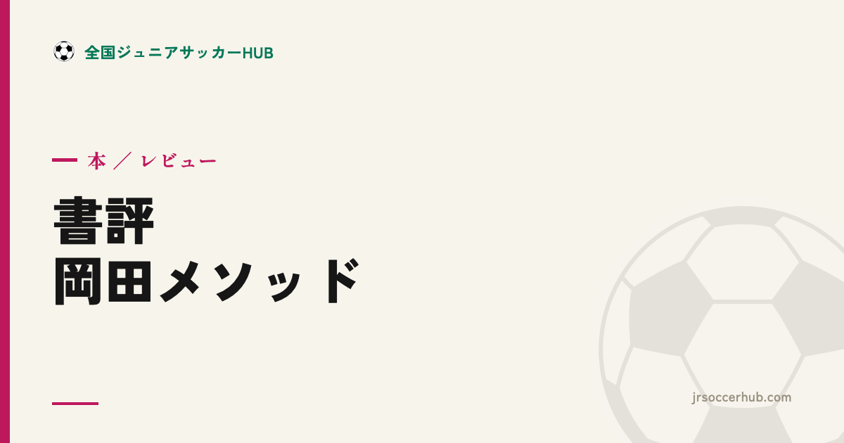 『岡田メソッド』レビュー｜プレー原則を型にする育成の教科書