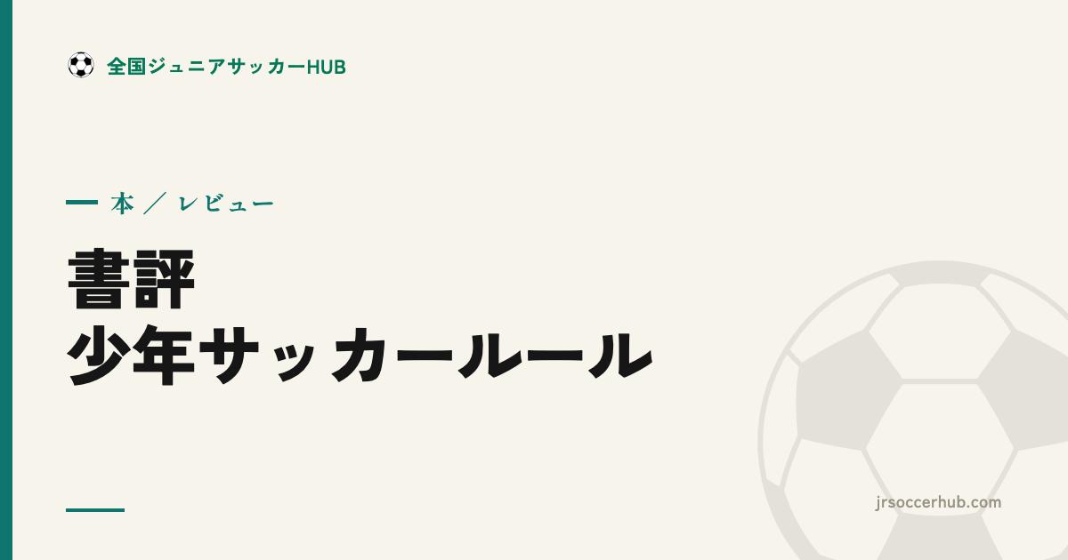 『超カンタンにわかる！少年サッカールール』レビュー｜観戦がもっと楽しくなる入門書
