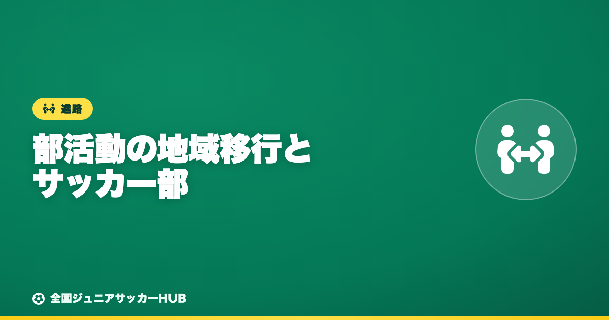 中学 部活動の地域移行（地域展開）でサッカー部はどうなる？現在地と保護者の備え