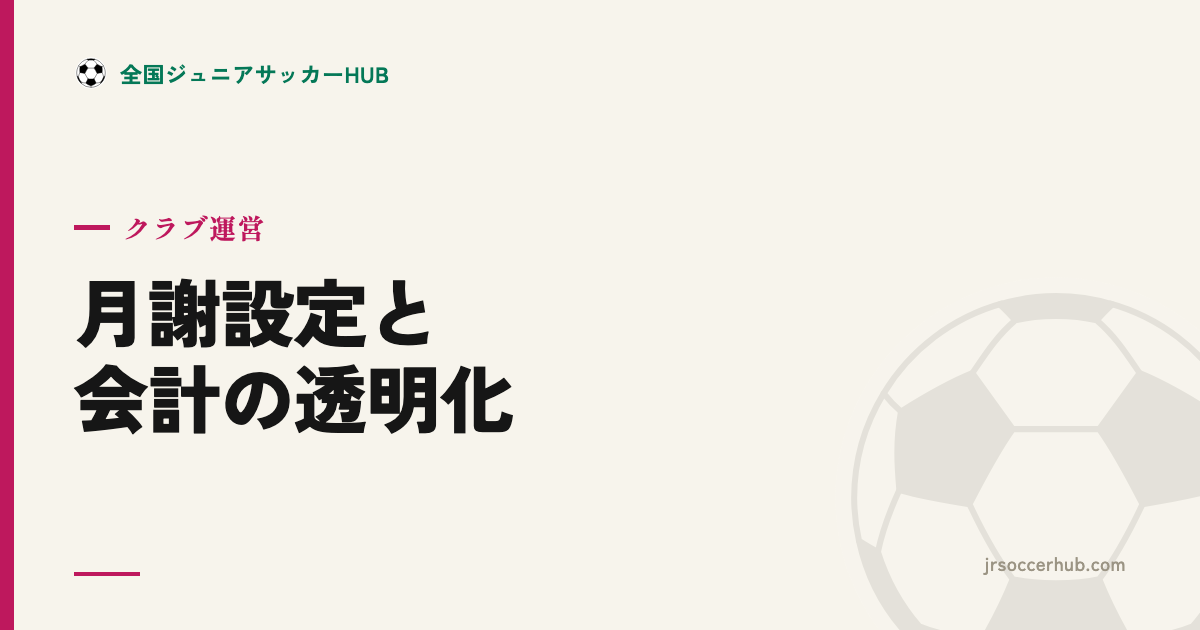 クラブのお金 ― 月謝設定と会計の透明化で信頼を得る