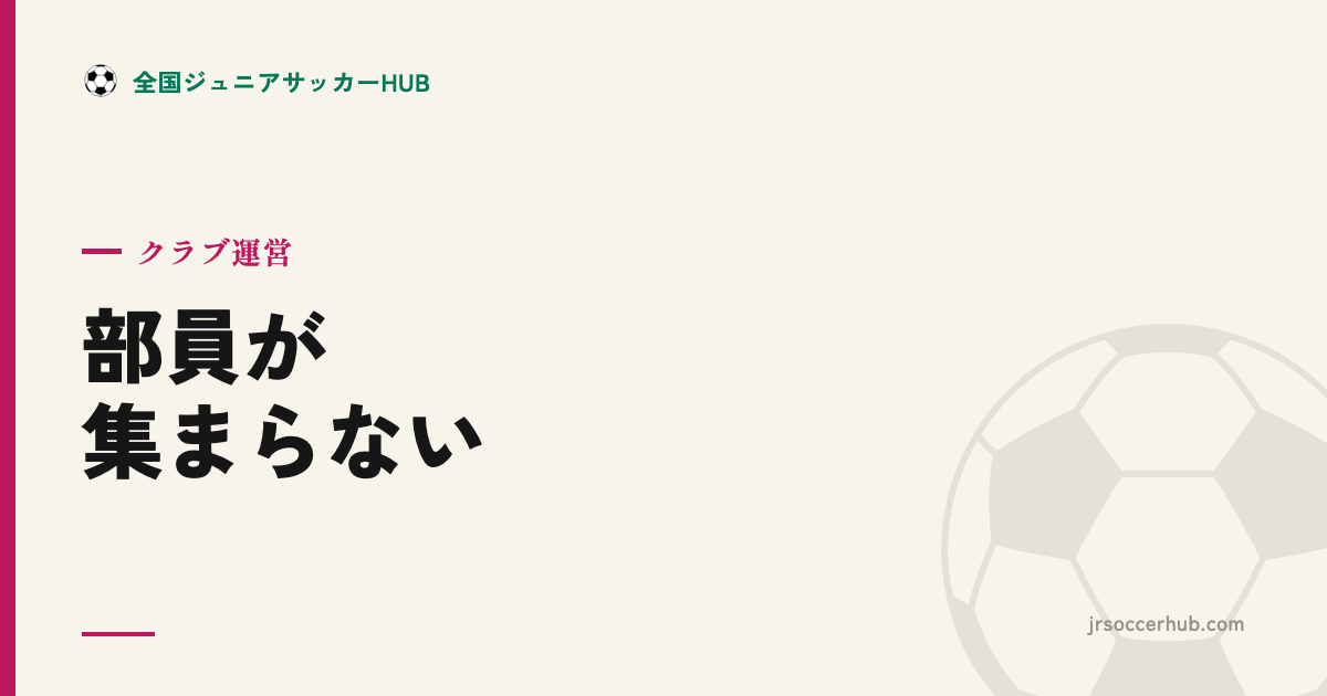 部員が集まらない ― 少子化時代のクラブ募集と広報の考え方