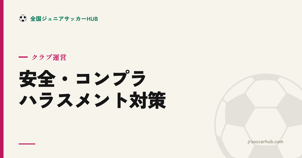 安全・コンプラ・ハラスメント対策 ― 指導者が最低限おさえる基本