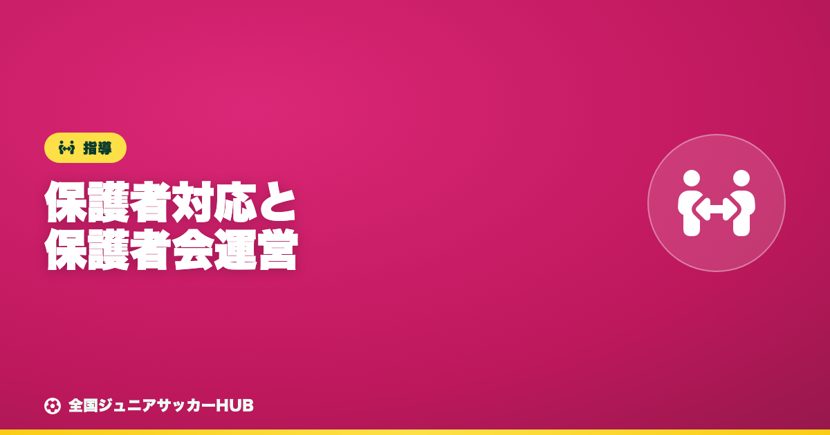 保護者対応と保護者会運営の基本 ― クレームになる前の設計