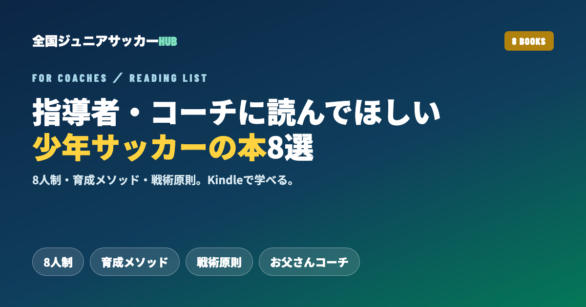 少年サッカー指導者・コーチに読んでほしい本8選｜8人制・育成メソッド・戦術原則