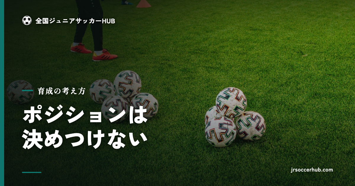 ポジションは決めつけない ― 小学生年代で「いろいろ」経験する価値