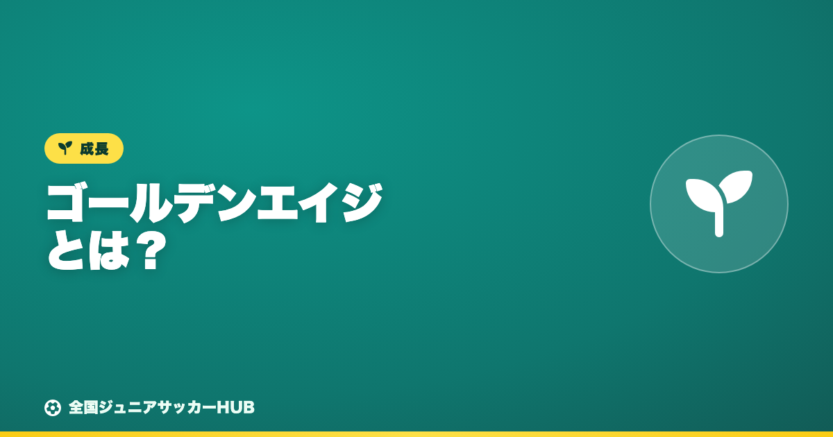 ゴールデンエイジとは？ジュニアサッカーで伸びる時期と親・指導の関わり方