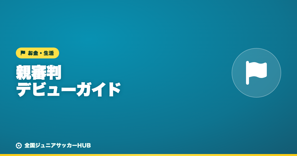 親審判デビューガイド（4種）― 4級審判と、笛の基本の心構え