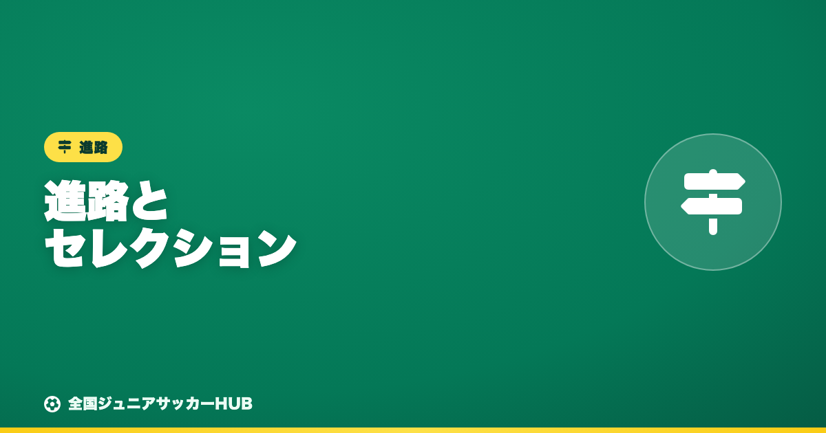 ジュニアサッカーの進路とセレクション｜中学からのクラブ・部活・Jr.ユースの選び方