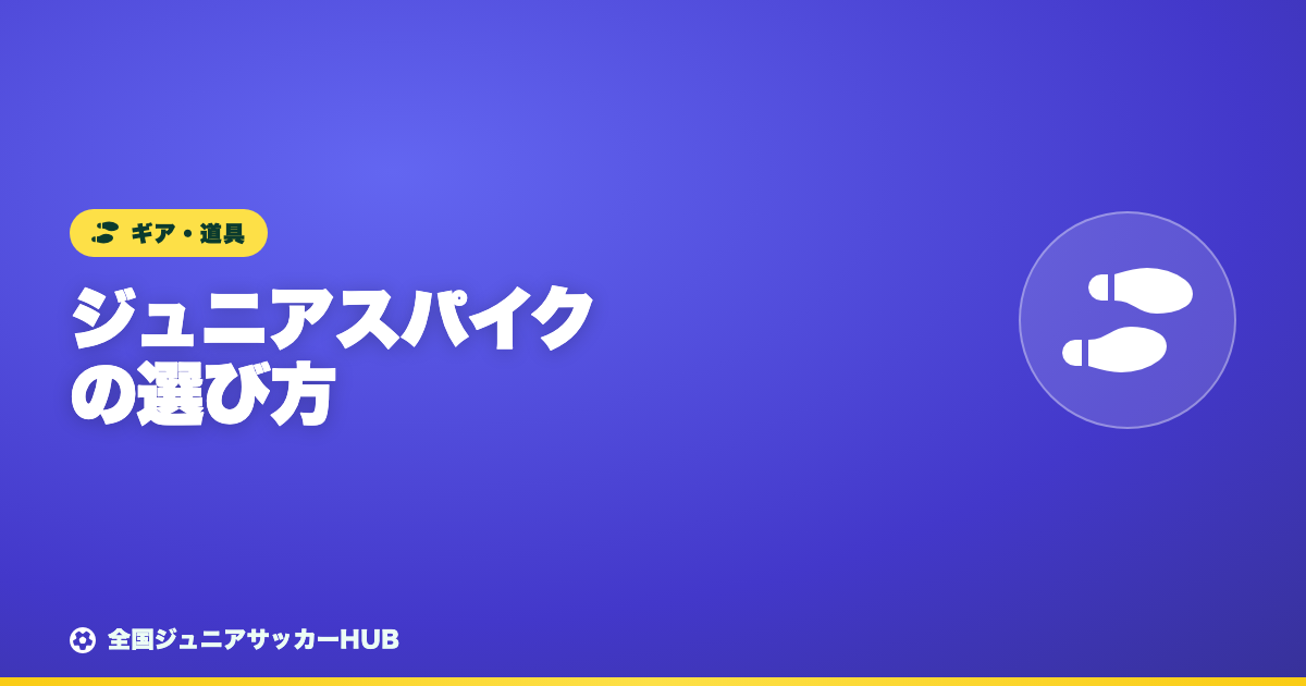 ジュニアサッカースパイクの選び方＆おすすめ｜人工芝・幅広・サイズの疑問を解決