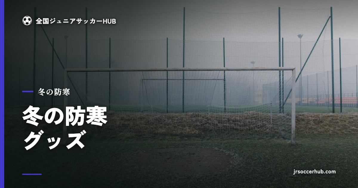霧の立つ冬のサッカーピッチ｜少年サッカー 冬の防寒グッズ