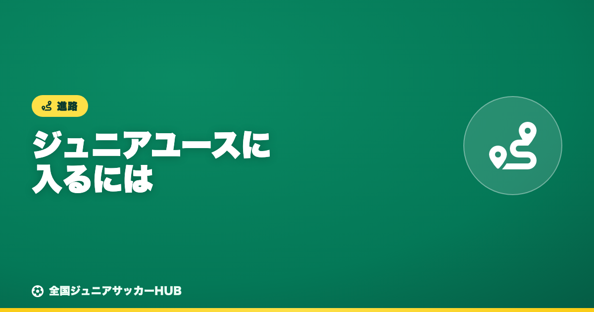 ジュニアユースに入るには？セレクション対策と小学生のうちにやるべきこと