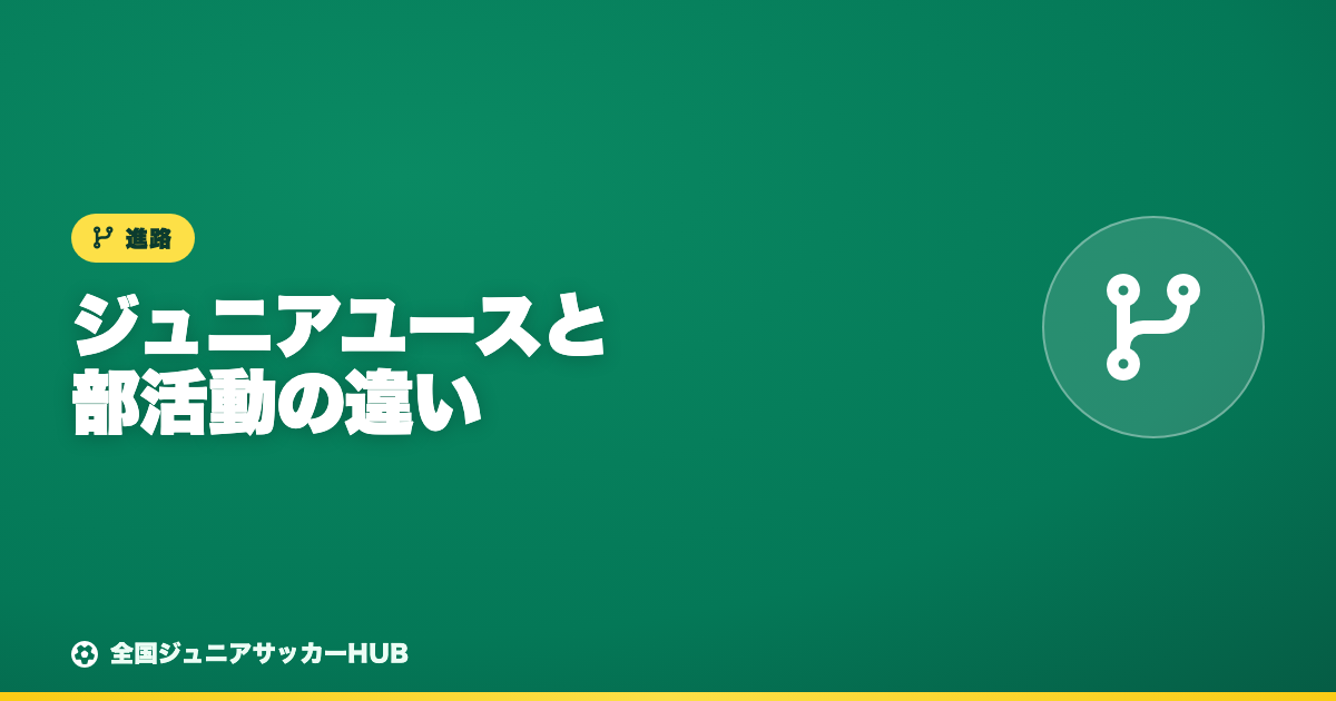 ジュニアユース（クラブチーム）と中学の部活、何が違う？中学年代の進路の選び方