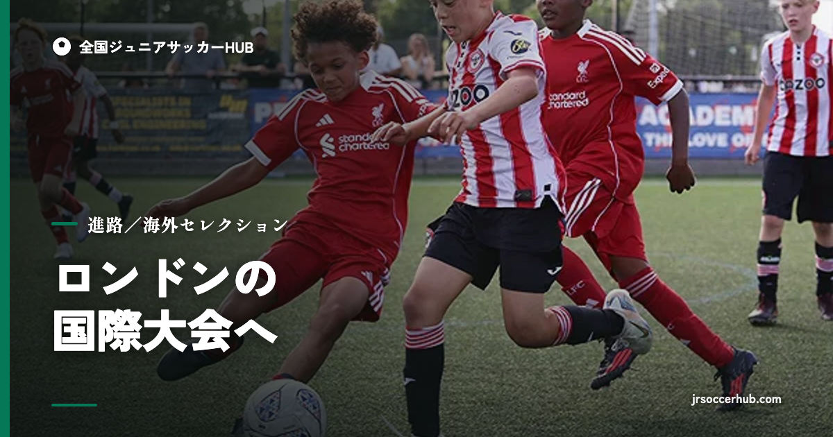 赤と赤白ストライプのユニフォームでボールを競り合う少年選手｜Kens SE選抜 U-11セレクション