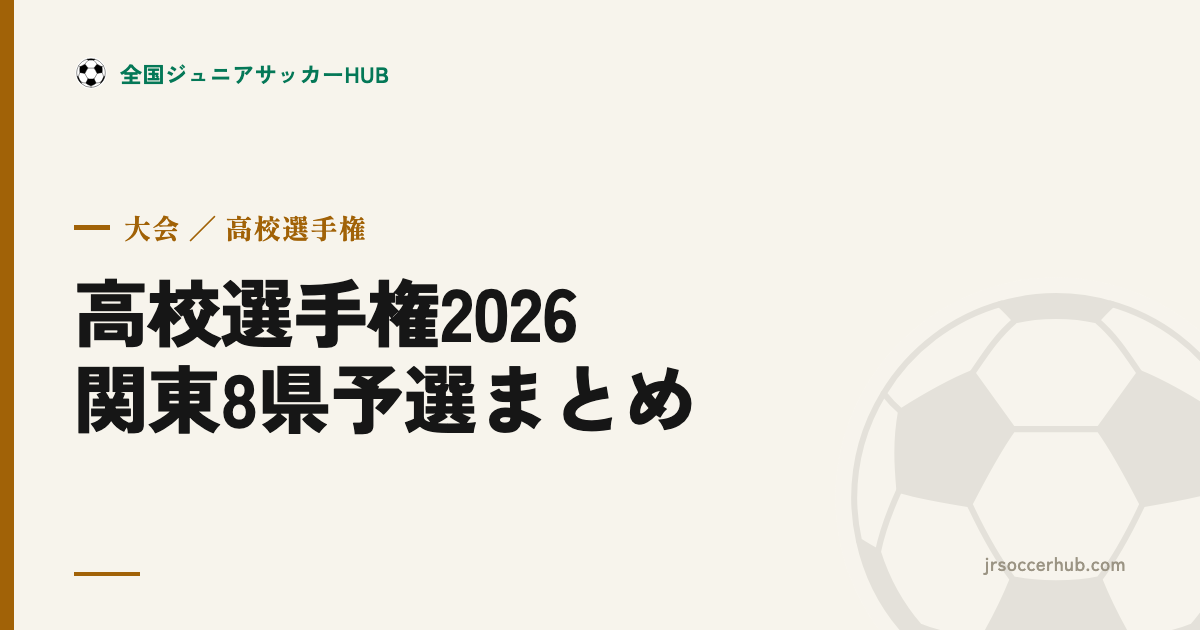 高校サッカー選手権 2026 関東8県予選まとめ｜日程・組み合わせ・結果の追い方と前回代表校