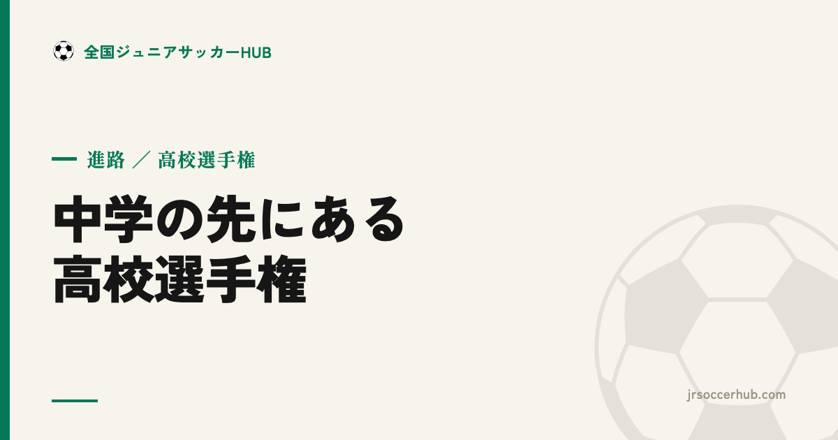 中学の先にある高校サッカー選手権とは？いま関東で進む第105回・県予選の追い方