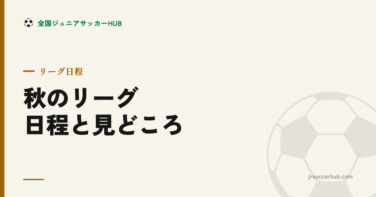 9月からの関東 育成年代リーグ ― 日程の流れと秋の見どころ