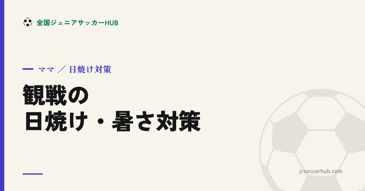 サッカー観戦の日焼け・暑さ対策グッズ｜UVカット完全ガイド