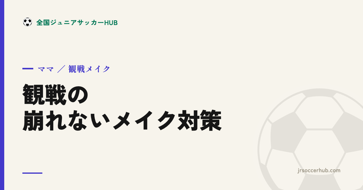 サッカー観戦の崩れないメイク対策｜ママの持ち物