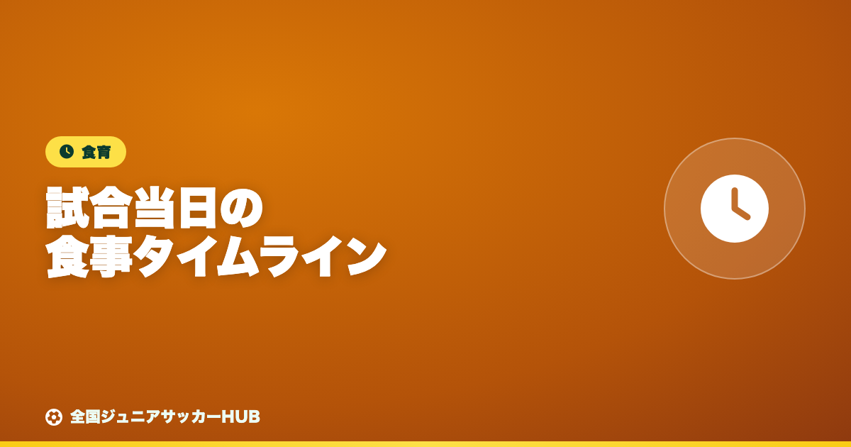 試合当日の食事タイムライン ― 起床・試合前・ハーフ・試合後の補食