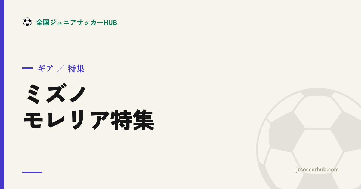 ミズノ モレリア特集｜ネオV・ネオIV・モレリアII・SALA(フットサル)を徹底紹介