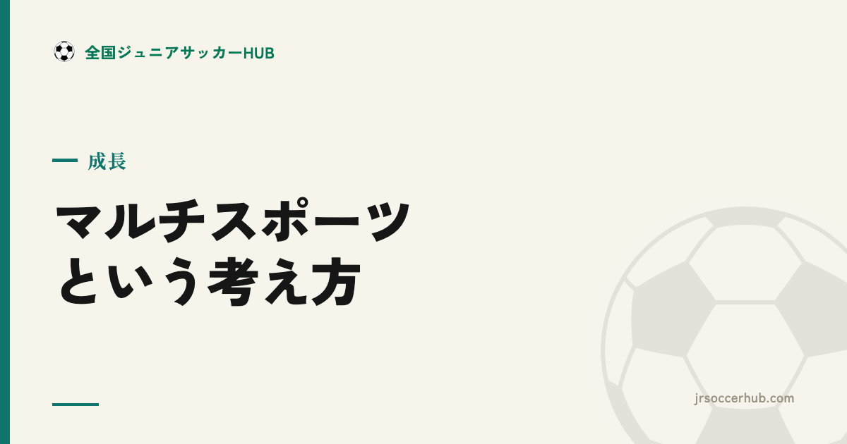 マルチスポーツは子どもに有効？サッカーを早く絞るべきか、育成の考え方で整理
