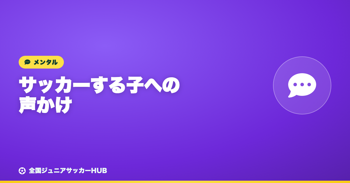 サッカーをする子への声かけ ― やる気を引き出すOKワードと、つい言いがちなNGワード