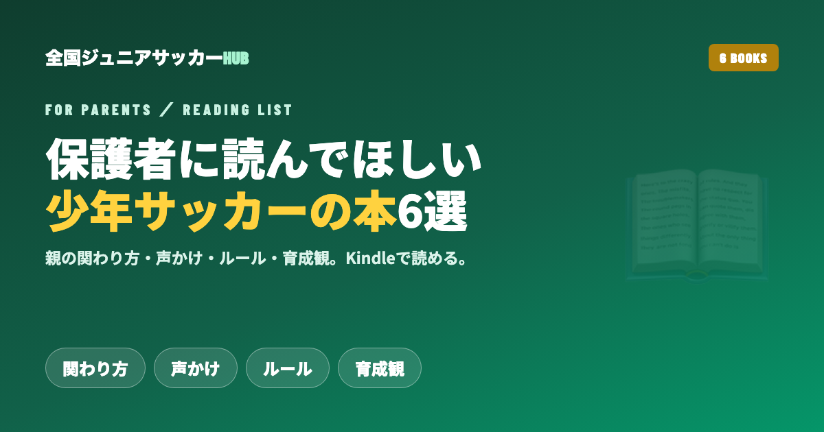 少年サッカーの保護者に読んでほしい本6選｜親の関わり方・声かけ・ルール・育成観