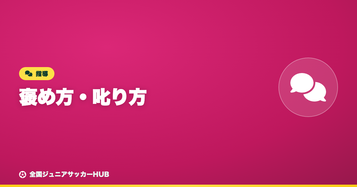 褒め方・叱り方（コーチ／親）― 自己肯定感と主体性を育てる