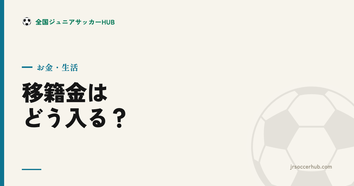 プロの移籍金はどうクラブに入る？連帯貢献金・育成補償の仕組み