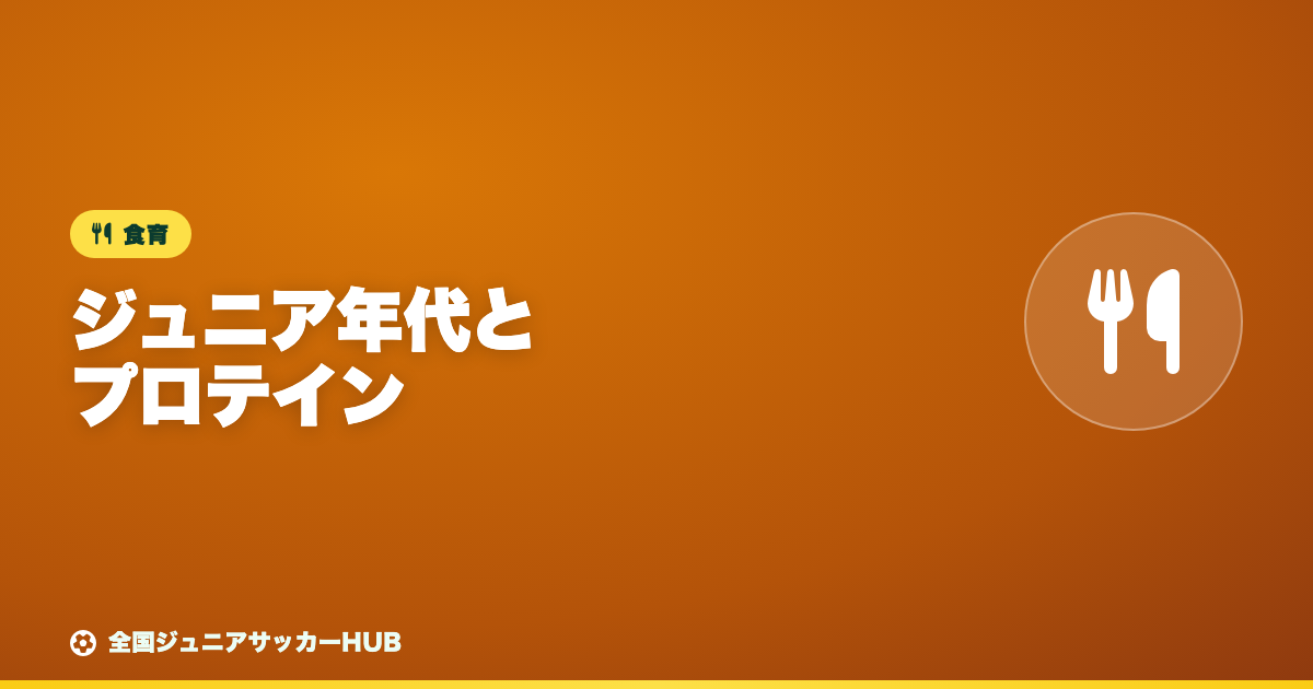 ジュニア年代とプロテイン ― まず食事、そのうえで「補助」を考える
