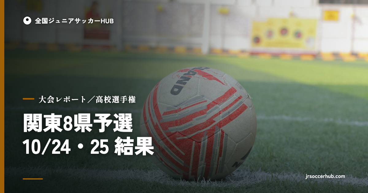 ピッチに置かれたサッカーボール｜高校選手権 関東予選 結果まとめ