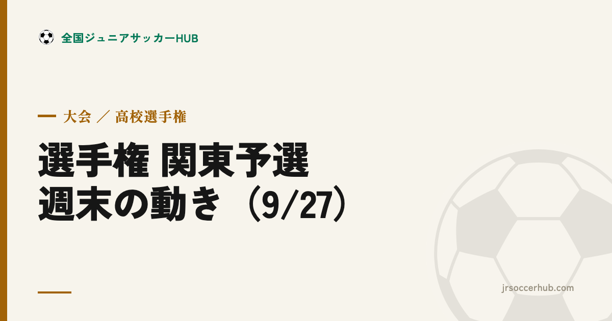 高校サッカー選手権 関東予選 週末の動き｜神奈川2次予選1回戦が決着、茨城は2回戦へ