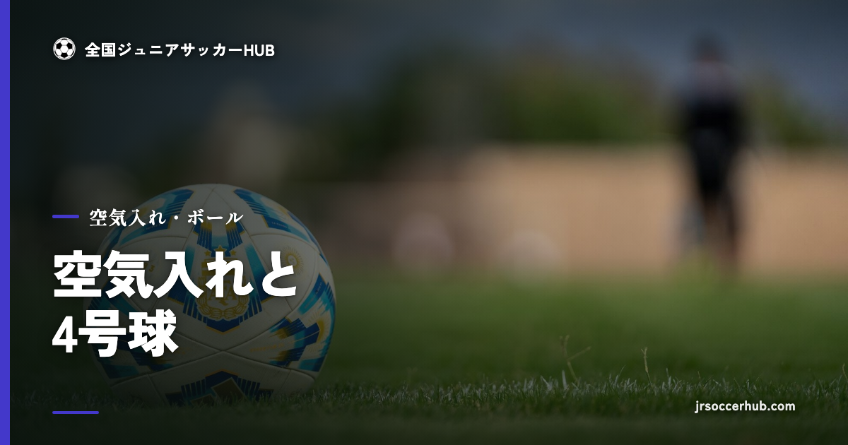 芝の上のサッカーボール｜空気入れと4号球