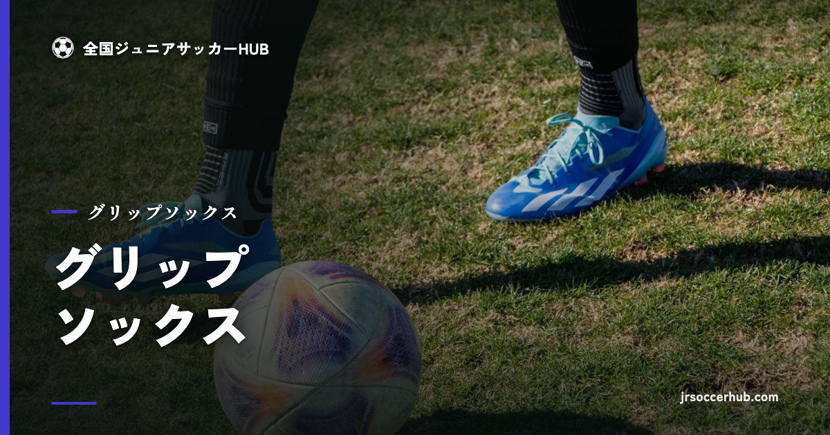 サッカーの足元・スパイク｜グリップソックス
