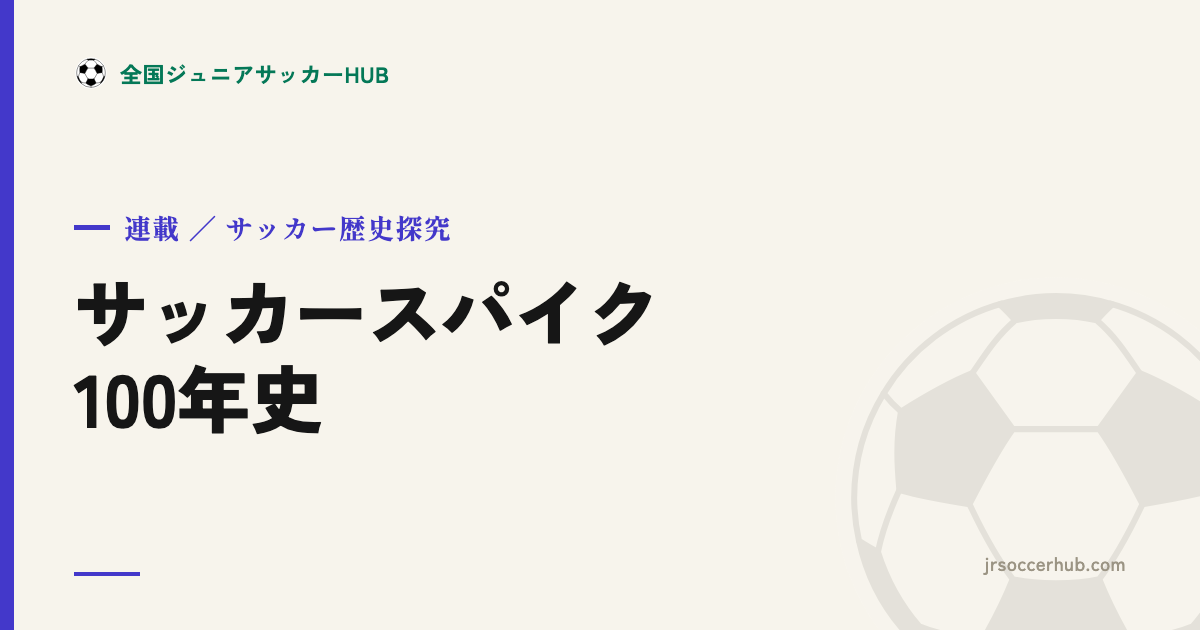 サッカースパイク100年史｜連載 サッカー歴史探究