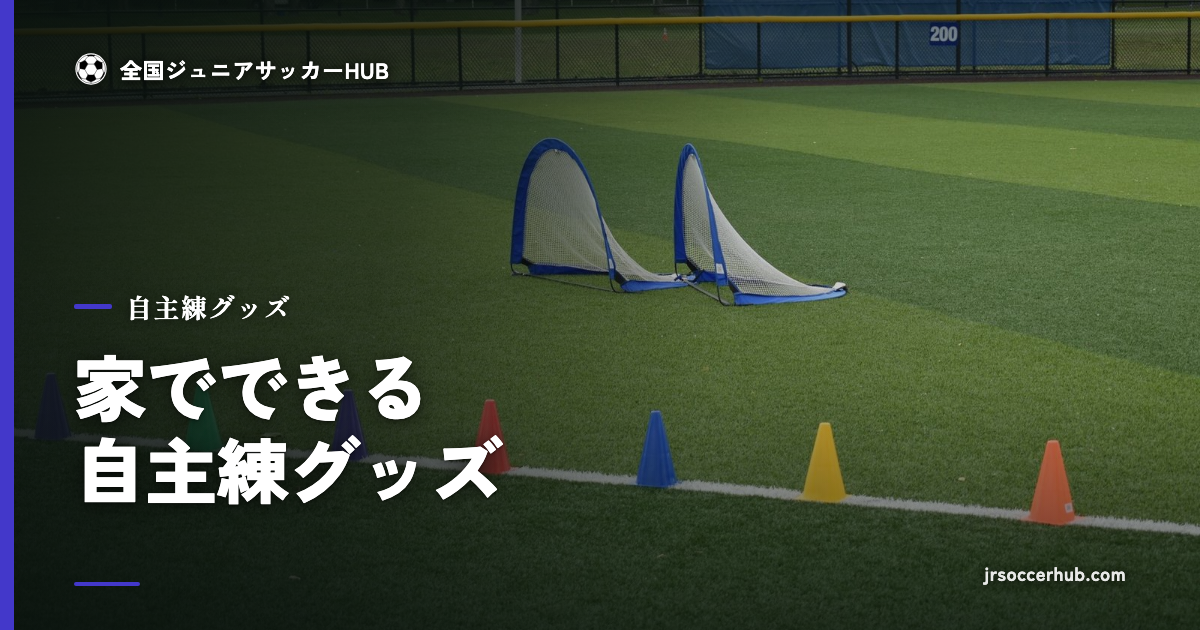 トレーニングコーン｜家でできる自主練グッズ