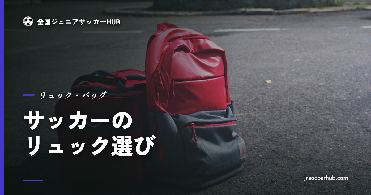 バックパック｜サッカーのリュック選び