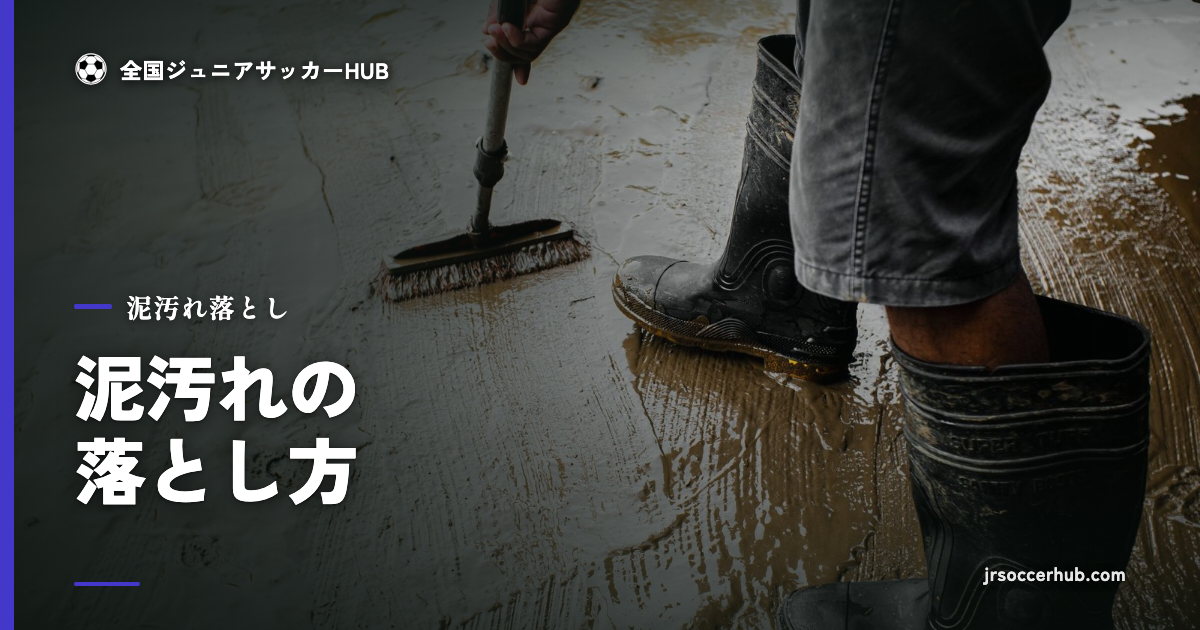 泥を洗い落とす様子｜サッカーの泥汚れ落とし