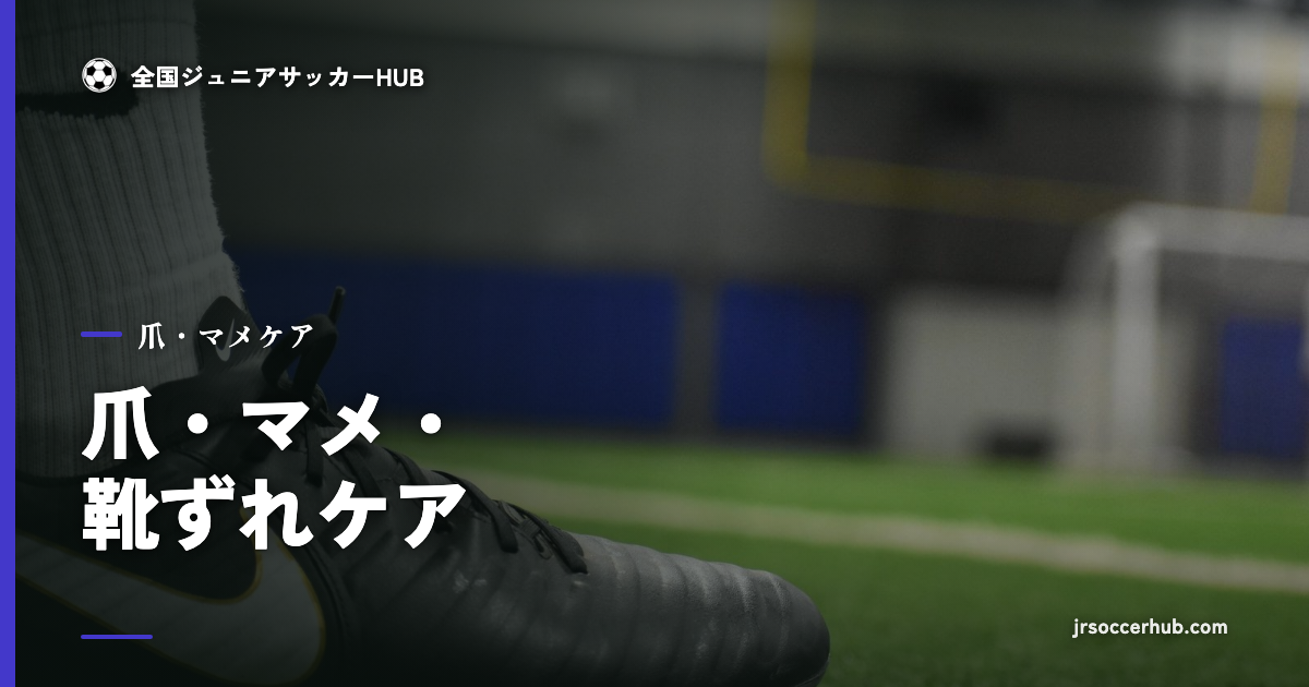 芝の上のスパイク｜爪・マメ・靴ずれケア