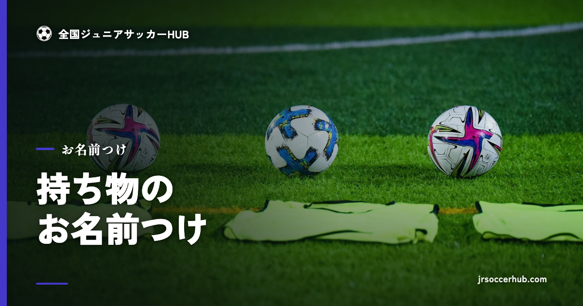 サッカーの道具｜持ち物のお名前つけ